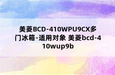 美菱BCD-410WPU9CX多门冰箱-适用对象 美菱bcd-410wup9b